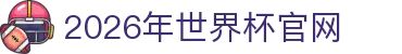 2026年国际足联世界杯(The 23rd FIFA World Cup)-中文官网